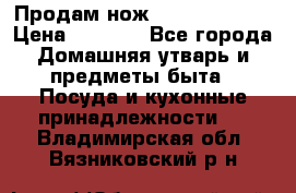 Продам нож proff cuisine › Цена ­ 5 000 - Все города Домашняя утварь и предметы быта » Посуда и кухонные принадлежности   . Владимирская обл.,Вязниковский р-н